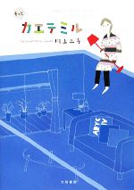 【中古】 もっとカエテミル 部屋がすっきりあか抜けるインテリアのアイデア50／川上ユキ【著】