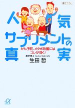 楽天ブックオフ 楽天市場店【中古】 人気サプリメントの真実 がん予防、メタボ改善にはコレが効く！ 講談社＋α文庫／生田哲【著】