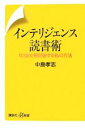 【中古】 インテリジェンス読書術 年3000冊読破する私の方法 講談社+α新書/中島孝志【著】