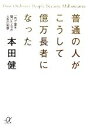 【中古】 普通の人がこうして億万長者になった 一代で富を築いた人々の人生の知恵 講談社＋α文庫／本田健【著】