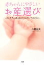 【中古】 赤ちゃんにやさしいお産選び お医者さんは、教えてくれない大切なこと/二村元夫【著】