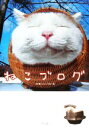 【中古】 ねこブログ 最強12ブログ、ここに集結にゃん。/WEラブにゃんこの会【著】