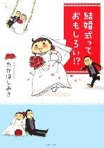 【中古】 結婚式っておもしろい！？／たかはしみき【著】