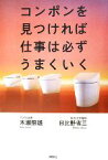 【中古】 コンポンを見つければ仕事は必ずうまくいく／木瀬照雄，日比野省三【著】