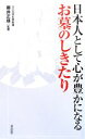 【中古】 日本人として心が豊かになる　お墓のしきたり／藤井正雄【監修】