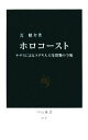  ホロコースト ナチスによるユダヤ人大量殺戮の全貌 中公新書／芝健介