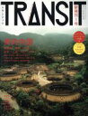 【中古】 TRANSIT(第1号) 美的中国 講談社MOOK／ユーフォリアファクトリー(編者)