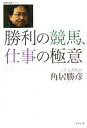 【中古】 勝利の競馬、仕事の極意 廣済堂競馬コレクション/角居勝彦【著】