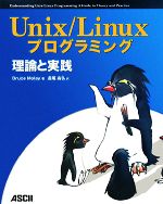 【中古】 Unix／Linuxプログラミング 理論と実践／ブルースモレイ【著】，長尾高弘【訳】