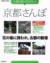 【中古】 一度は歩いてみたい　京都さんぽ／旅行・レジャー・スポーツ