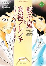 マンガ　餃子屋と高級フレンチでは、どちらが儲かるか？