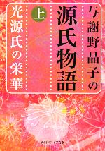 【中古】 与謝野晶子の源氏物語(上)
