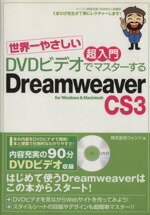 【中古】 世界一やさしい超入門　DVDビデオでマスターするDreamweaver　CS3 ／ウォンツ【著】 【中古】afb