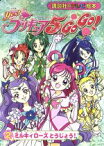 【中古】 Yes！プリキュア5　GoGo！(2) ミルキィローズ　とうじょう！ 講談社のテレビ絵本1427／講談社(著者)