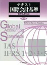 【中古】 テキスト国際会計基準／桜井久勝【編著】