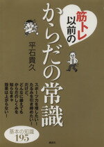 【中古】 筋トレ以前のからだの常識 基本の知識195 講談社の実用BOOK／平石貴久【著】