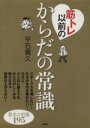 【中古】 筋トレ以前のからだの常識 基本の知識195 講談社の実用BOOK/平石貴久【著】