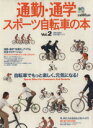 【中古】 通勤・通学スポーツ自転車の本　Vol．2／旅行・レジャー・スポーツ