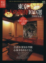 【中古】 東京大人の接待100選　2008年版／旅行・レジャー・スポーツ