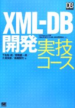 【中古】 XML－DB開発　実技コース DB　Magazine　SELECTION／下佐粉昭，野間愛一郎，久保俊彦，高橋賢司【著】