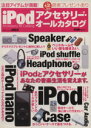 【中古】 iPodアクセサリー オールカタログ Vol.2/情報・通信・コンピュータ