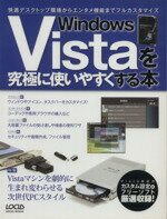 【中古】 Windows　Vistaを劇的に使いやすくする本 ／情報・通信・コンピュータ(その他) 【中古】afb