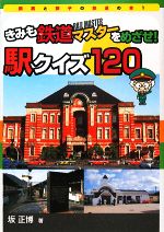 【中古】 きみも鉄道マスターをめざせ！駅クイズ120 鉄男と鉄子の鉄道の本1／坂正博【著】