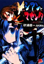 【中古】 シアンとマゼンタ 13階段 スーパーダッシュ文庫／砂浦俊一【著】