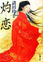 【中古】 灼恋 新潮文庫／諸田玲子【著】