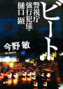 【中古】 ビート 警視庁強行犯係・樋口顕 新潮文庫/今野敏【著】