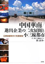 【中古】 中国華南／進出企業の二次展開と小三線都市 広東省韶関市の発展戦略／経営労働協会【監修】，関満博【編】