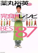 【中古】 薬丸裕英の完食！！レシピBEST87／TBS「はなまるマーケット」制作スタッフ(著者)