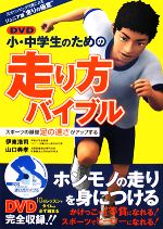 【中古】 小・中学生のための走り方バイブル スポーツの基礎足の速さがアップする／伊東浩司，山口典孝【著】