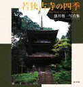 【中古】 若狭古寺の四季 落井俊一写真集/落井俊一【著】