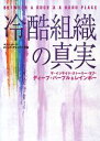 【中古】 冷酷組織の真実 ザ・インサイド・ストーリー・オブ・ディープ・パープル＆レインボー／コリンハート，ディックアリックス【著】，酒井康【監修】，フィロビブロン【訳】