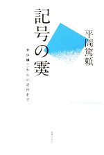 平岡篤頼【著】販売会社/発売会社：早稲田文学会/太田出版発売年月日：2008/05/18JAN：9784778311230