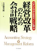 楽天ブックオフ 楽天市場店【中古】 パナソニック・キャノンに学ぶ経営改革のための会計戦略／大倉雄次郎【著】