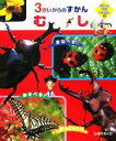 【中古】 むし むし SUPER KIDS HYAKKA5/今森光彦(3)
