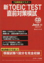 【中古】 新TOEIC　TEST　直前対策模試／語学・会話