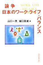 【中古】 論争 日本のワーク・ライフ・バランス/山口一男,樋口美雄【編】