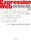 【中古】 Expression Web アドバンスドデザインガイド リッチなサイト構築からSilverlight ASP．NETの開発まで Web Designing BOOKS／新谷剛史【著】