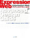 【中古】 Expression Web アドバンスドデザインガイド リッチなサイト構築からSilverlight、ASP.NETの開発まで Web Design...