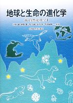 【中古】 地球と生命の進化学 新・自然史科学1/沢田健,綿貫豊,西弘嗣,栃内新,馬渡峻輔【編著】