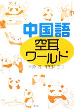 【中古】 中国語空耳ワールド／相原茂，野田キヨコ【著】のサムネイル