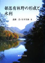 【中古】 部落有林野の成立と水利／北條浩，宮平真弥【著】