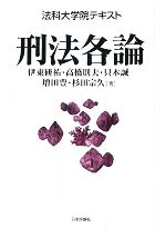 伊東研祐，高橋則夫，只木誠，増田豊，杉田宗久【著】販売会社/発売会社：日本評論社発売年月日：2008/04/25JAN：9784535515666