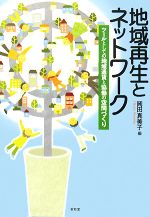 【中古】 地域再生とネットワーク ツールとしての地域通貨と協働の空間づくり／岡田真美子【編】