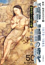 【中古】 解説・戦後記念切手　近代美術・特殊鳥類の時代(6) 切手がアートだった頃1979‐1985／内藤陽介..