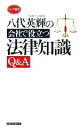 【中古】 八代英輝の会社で役立つ法律知識Q＆A ロング新書／八代英輝【著】