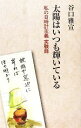 【中古】 太陽はいつも輝いている 私の日時計主義実験録／谷口雅宣【著】